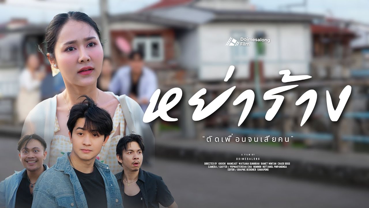 เห็นการหย่าเป็นเรื่องปกติ เพราะหลงผิดเชื่อคำเพื่อน