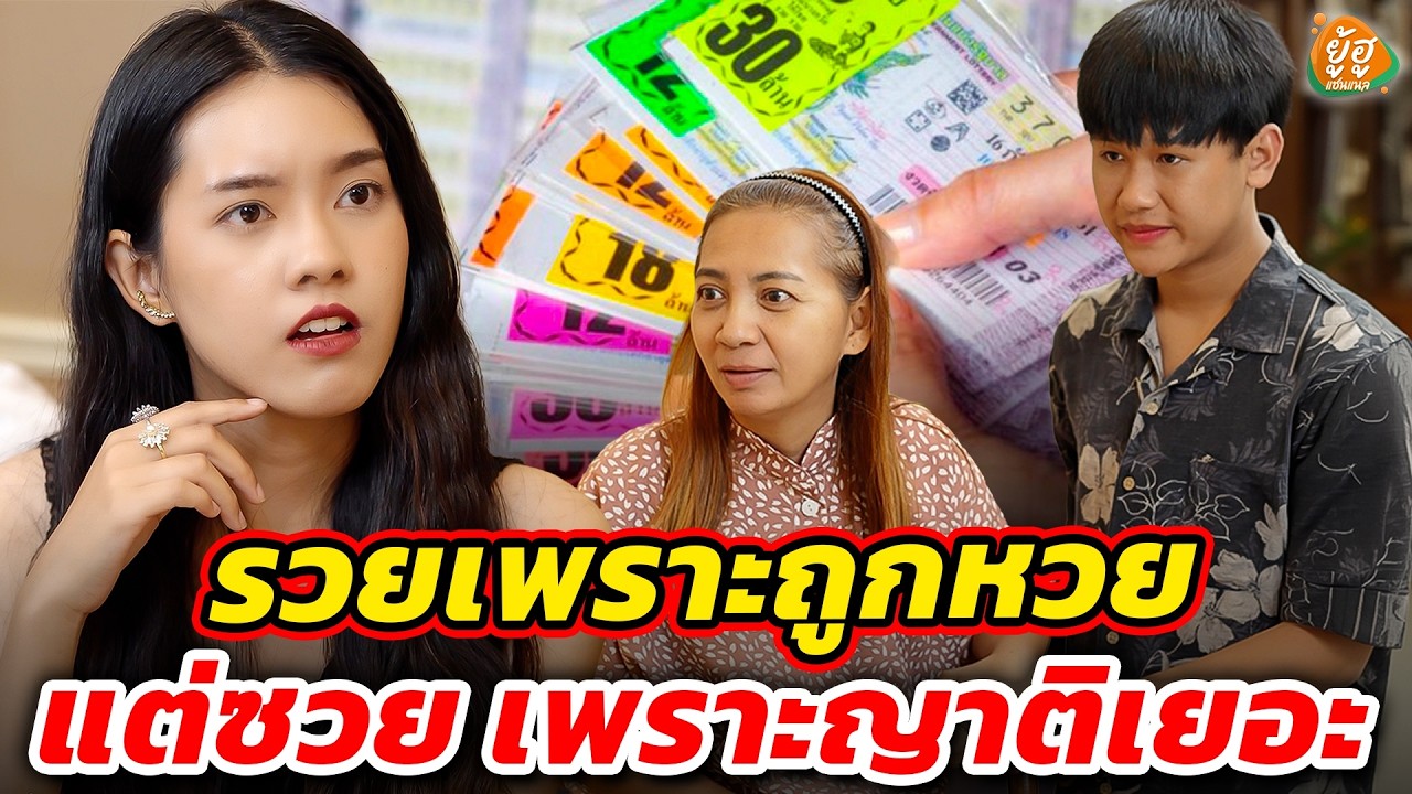 รวยเพราะถูกหวย แต่ซวยเพราะญาติเยอะ I หนังสั้น I ยู้ฮูแชนแนล