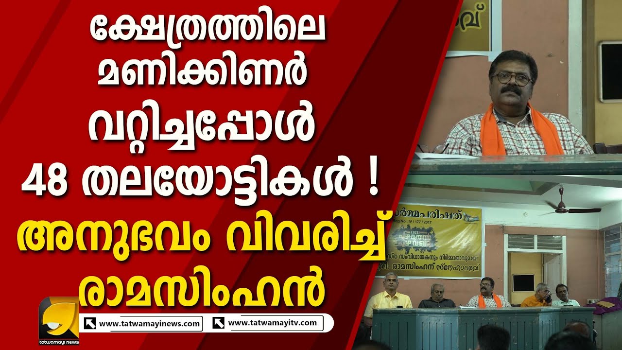 കറുപ്പും കാവിയും കണ്ടാൽ വിറളി പിടിക്കുന്നവർക്ക് മുന്നറിയിപ്പായി കാവിചുറ്റി രാമസിംഹൻ I RAMASIMHAN