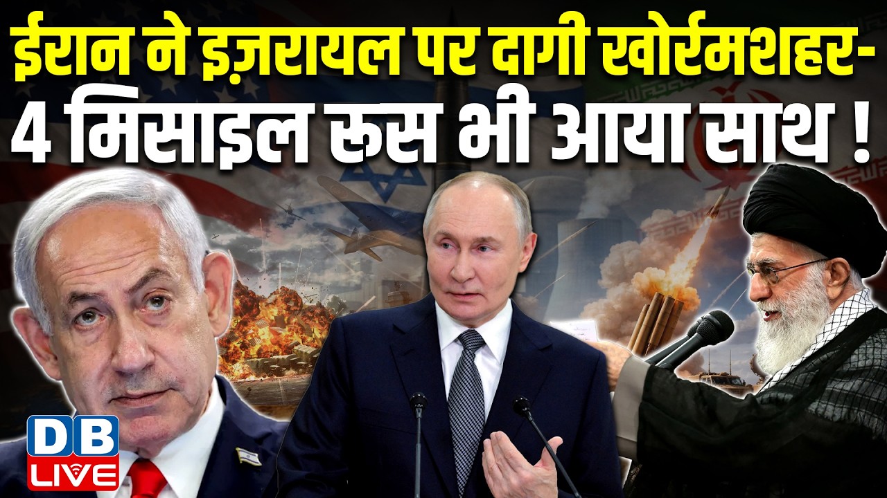 iran ने israel पर दागी खोर्रमशहर-4 मिसाइल, रूस भी आया साथ ! vladimir putin | donald trump #dblive