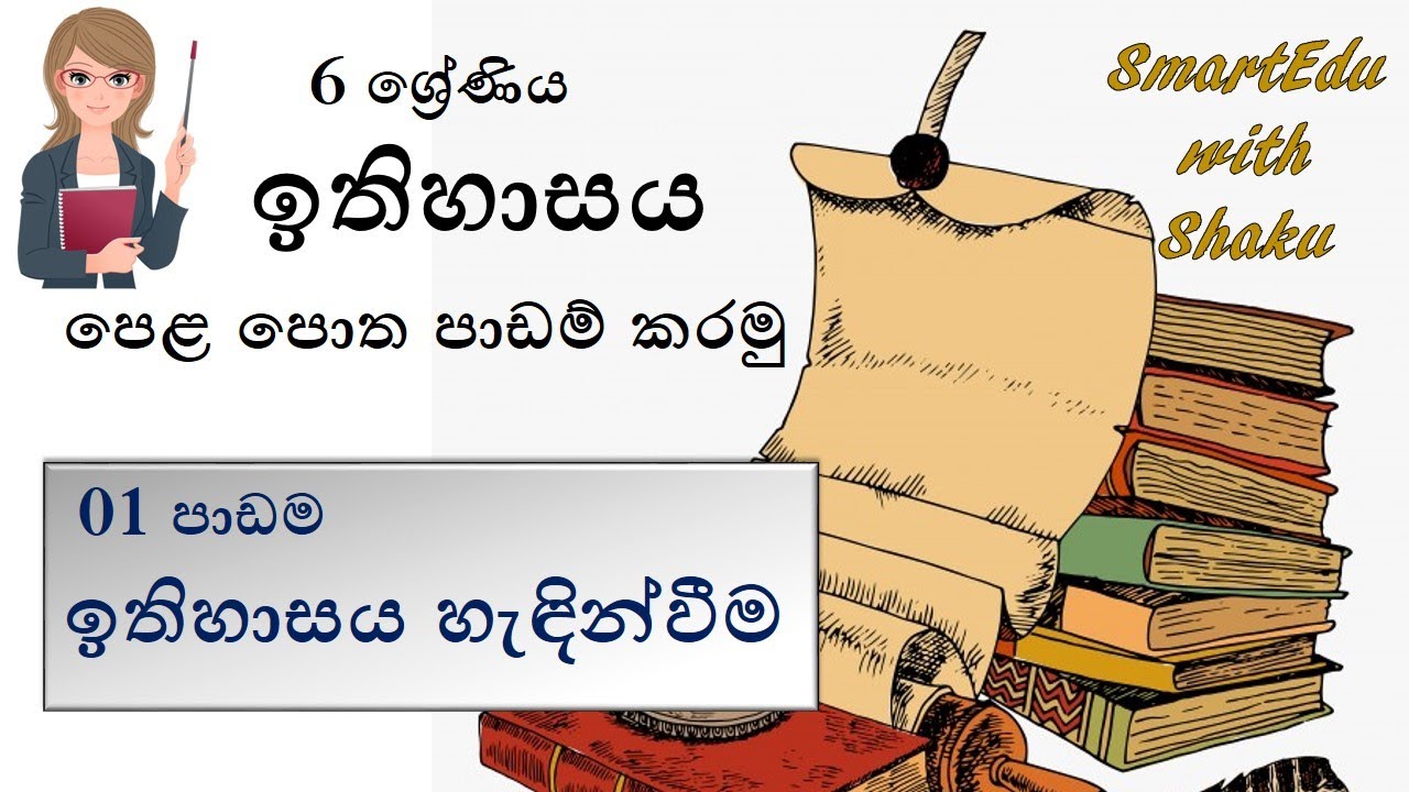 6 ශ්‍රේණිය - [01 පාඩම] ඉතිහාසය හැඳින්වීම - ඉතිහාසය පෙළ පොත පාඩම් කරමු.