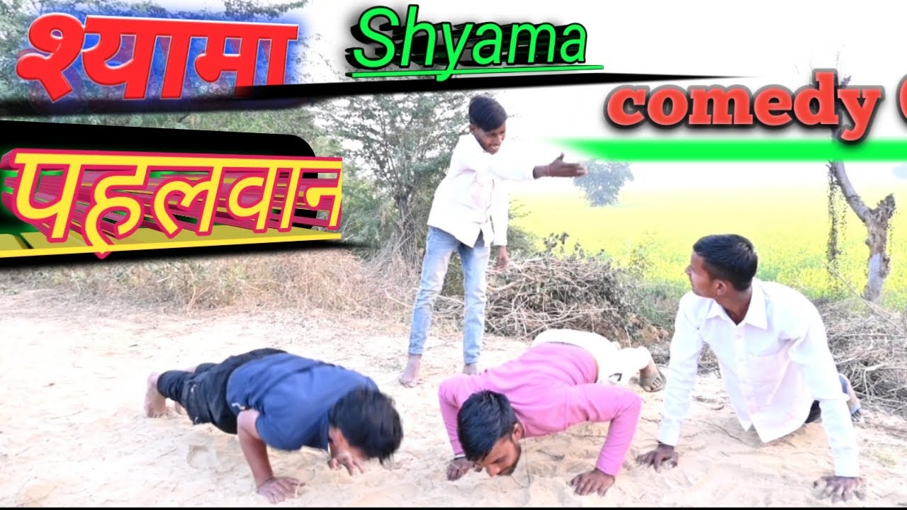 Shyama Pahlwan /💪💪/#shyama Comedy 05 🚨🚨 @tundacomedy817   @Hurrrh.