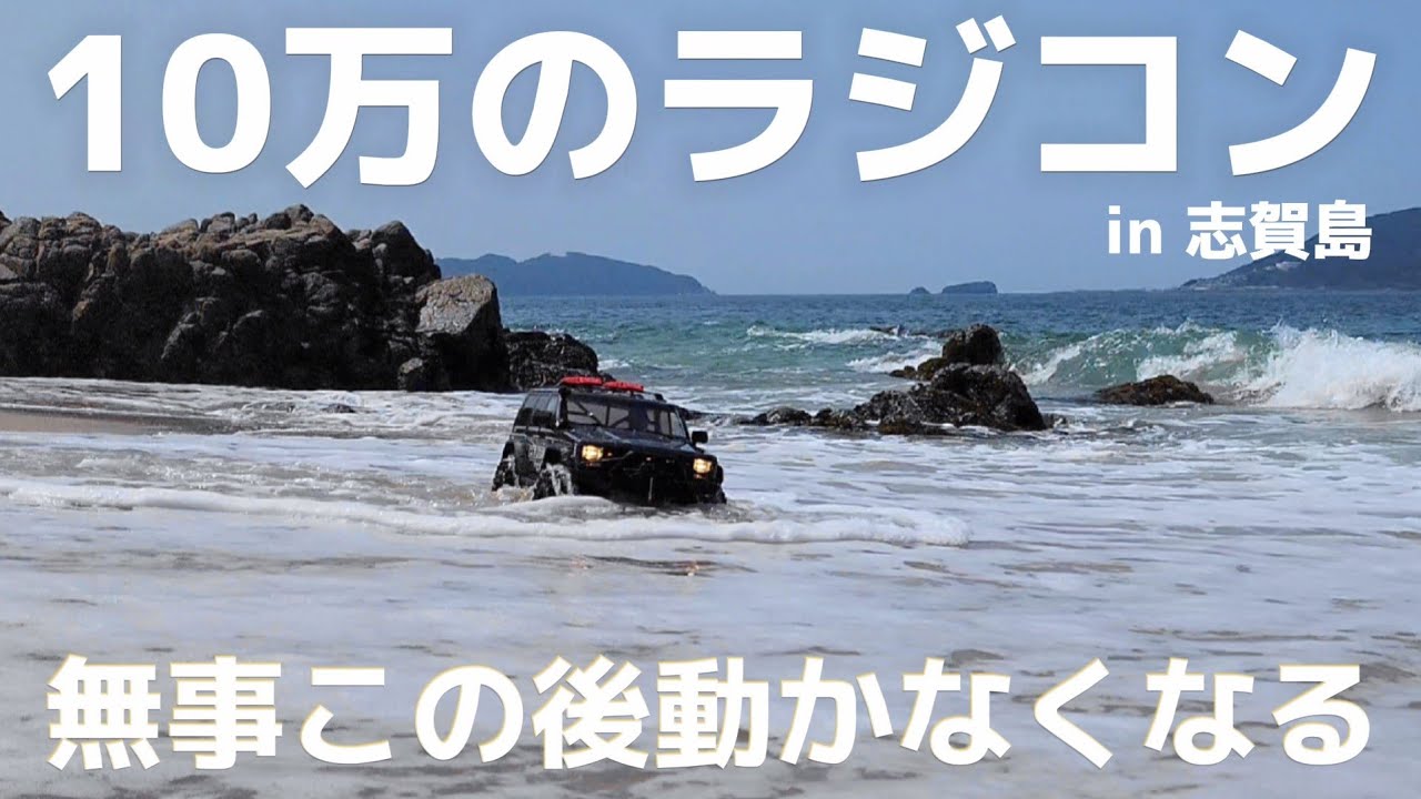 全長70cmの高級ラジコンを海で走らせたらあっという間に散りました / ワールドトイズ CROSS RC EMO X2 1:8 RTR