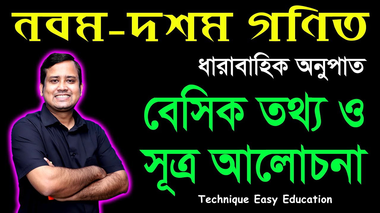 পর্ব-১ | অনুশীলনী ১১.২ | বেসিক তথ্য ও সূত্র আলোচনা | গণিত | SSC Math Chapter 11.2 | Nine Ten