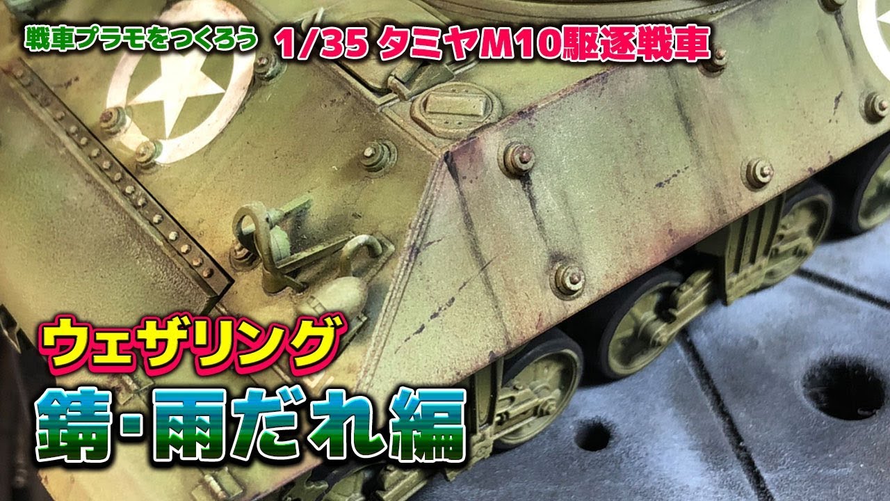 【戦車プラモ】1/35 タミヤ M10駆逐戦車 ウェザリング 錆、雨だれ表現編