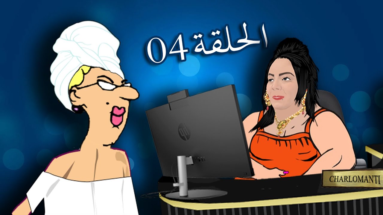 الاستاذة في حمام وردة شارلومانتي 🤣