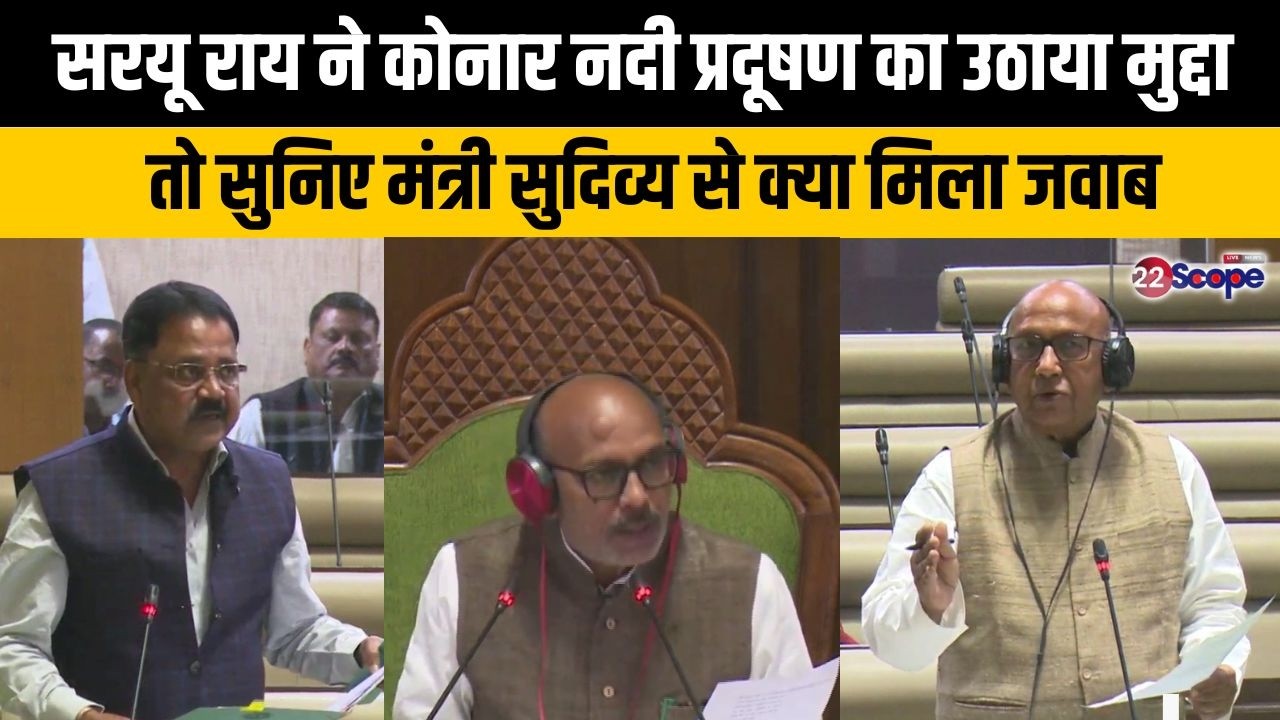 सरयू राय ने बोकारो के कोनार नदी प्रदूषण का उठाया मुद्दा तो सुनिए मंत्री सुदिव्य से क्या मिला जवाब