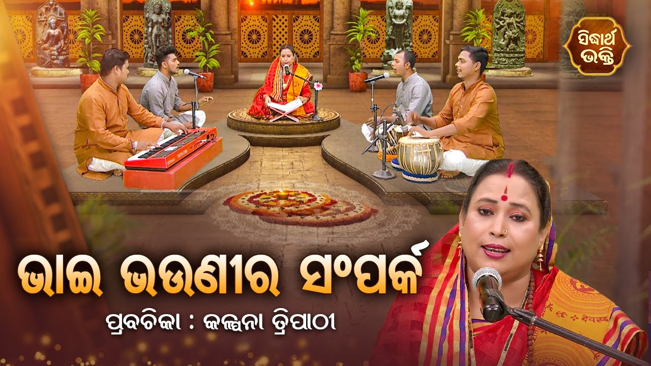 ଭାଇ ଭଉଣୀର ସମ୍ପର୍କ - SATYAPATHE GHENIJAO MATE | EP- 497 | Kalpana Tripathy |SIDHARTH BHAKTI