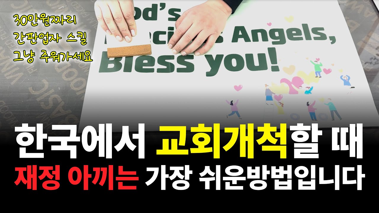 교회 개척을 위해 준비해야 하는 필수 요소 | 이거 알면 표찰, 게시판, 전도피켓 등 많은 걸 만들 수 있습니다 | 교회안내판 직접 만들기 | 포맥스에 시트지 붙이기