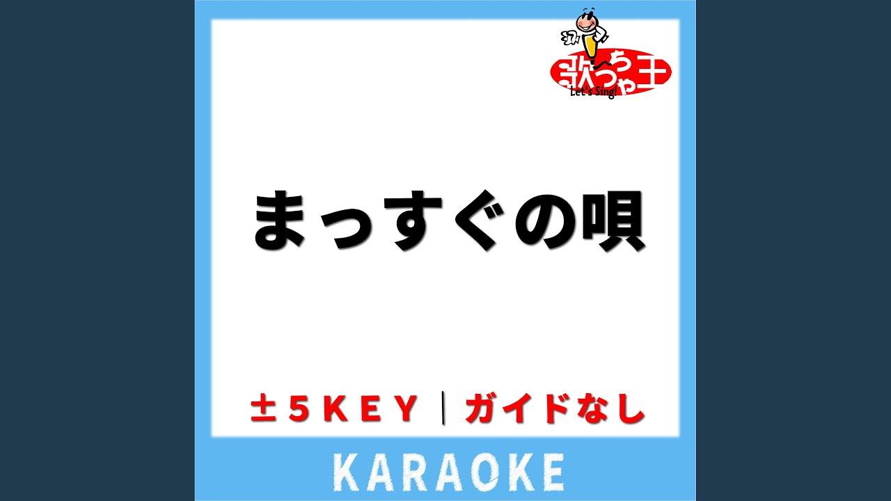 まっすぐの唄(ガイド無しカラオケ) +1Key[原曲歌手:海援隊]