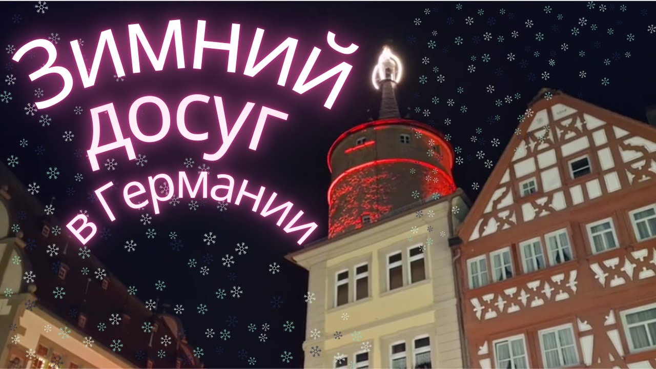 Качественное время с семьёй зимой в Германии❄️Кафе☕рождественская ярмарка🎄магазин игрушек🧸VLOGMAS✨🇩🇪