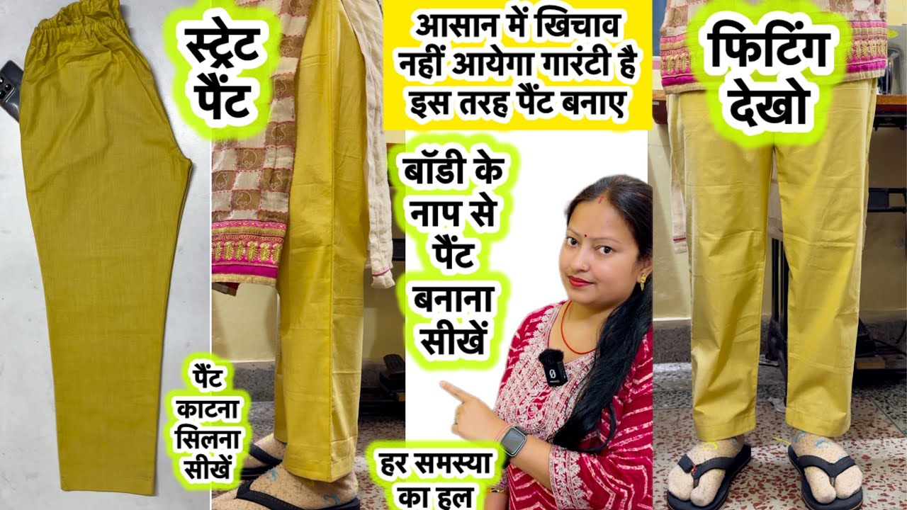 बॉडी सें नाप लेकर पैंट बनाना सीखे | straight pant cutting & stitching #pantmeasurment #pant #पैंट 