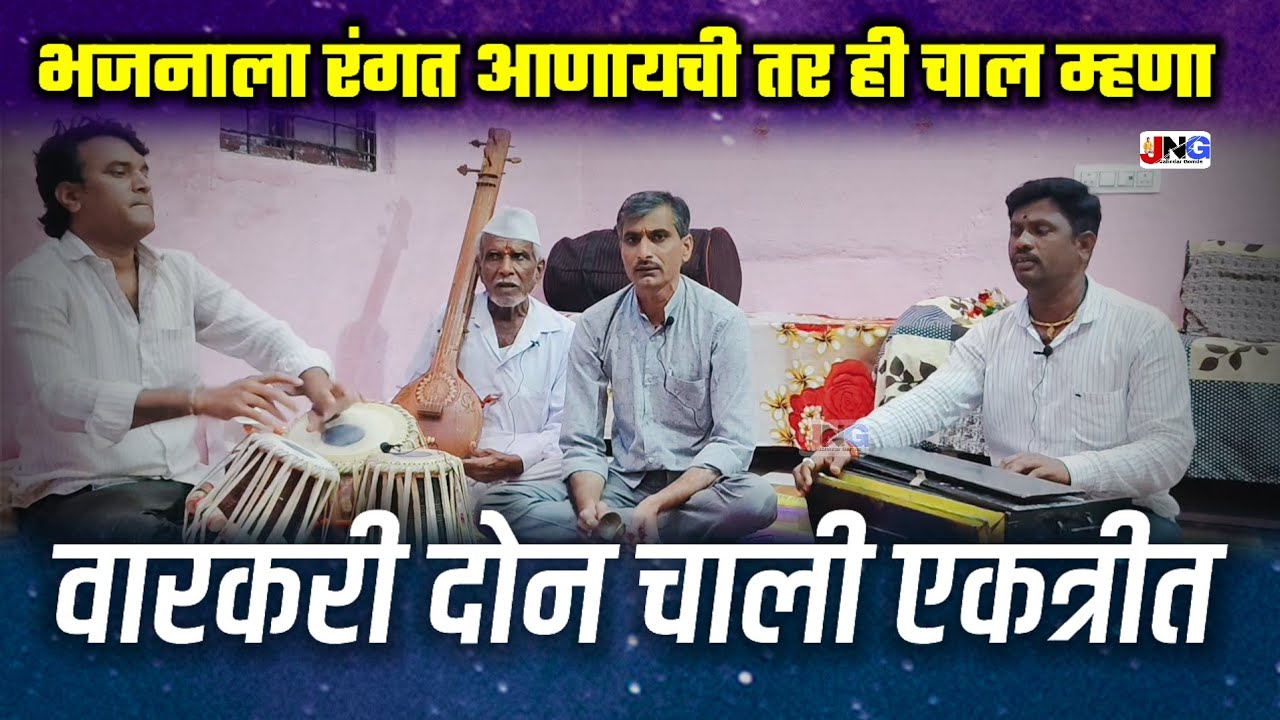 🔴 अशी चाल भजनात गायली तर भजन नाद खुळाच होणार  !! करुनी उचित अभंग