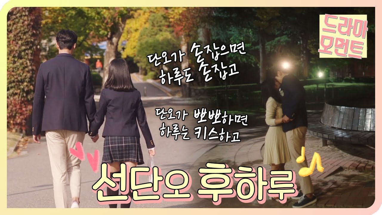 [드라마 모먼트/어쩌다 발견한 하루] 어하루의 비공식 법칙▶▷선.단.후.하!◁◀