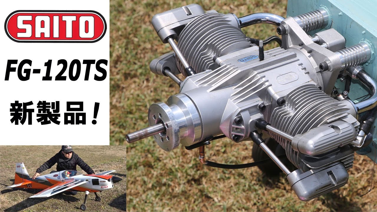 ★★SAITO's New Engine FG-120TS サイトーの新製品！