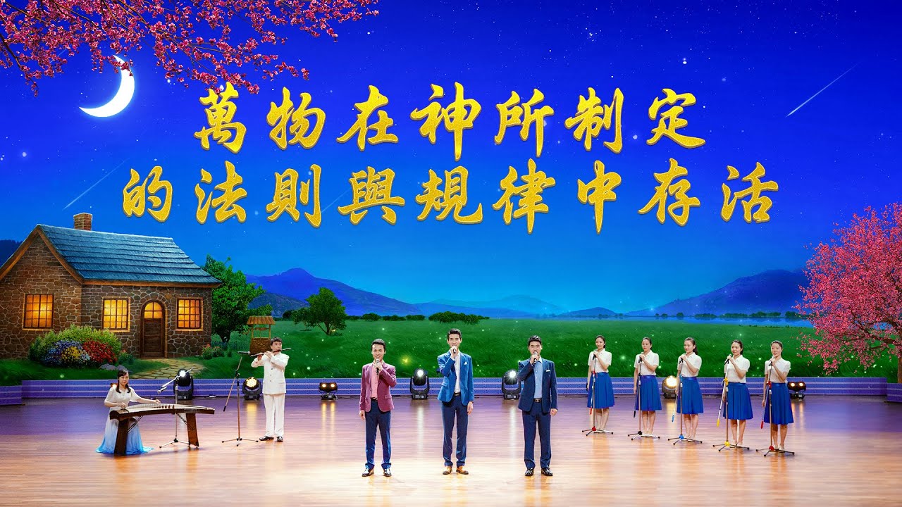 基督教會詩歌《萬物在神所制定的法則與規律中存活》