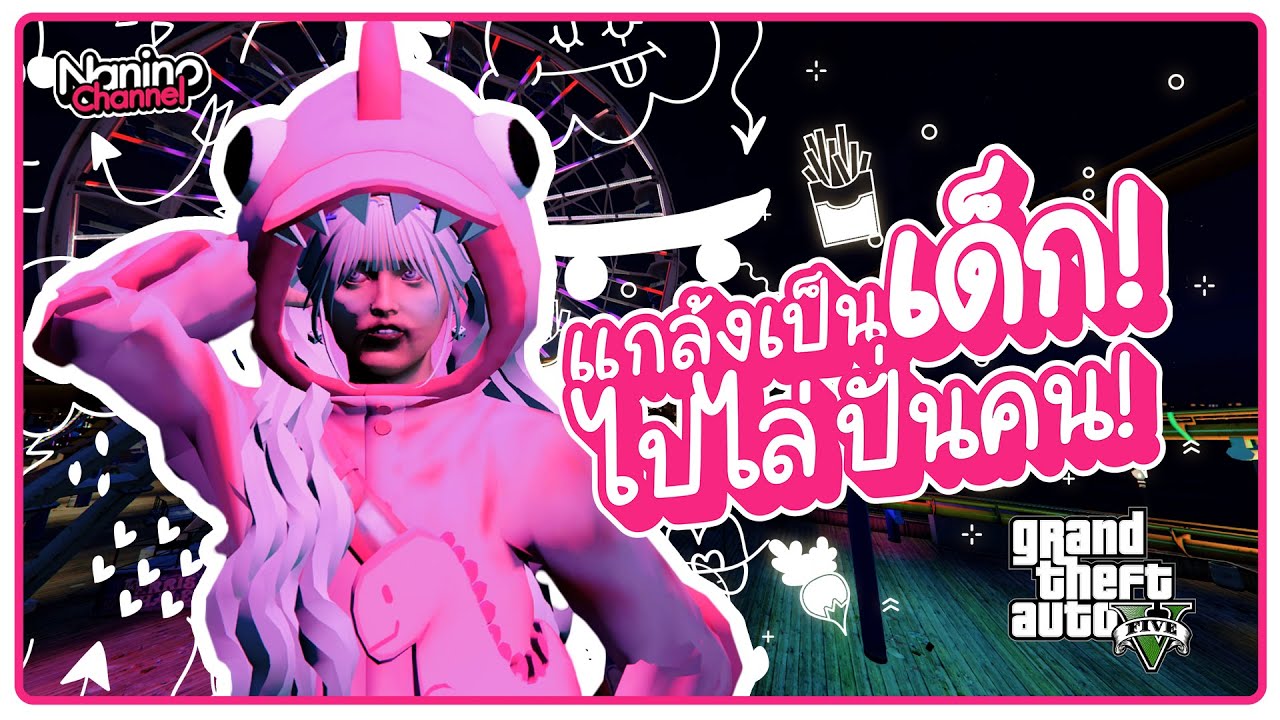 ดัดเสียงเป็นเด็ก ไปไล่ปั่นคน!! - GTA V แกล้งคน