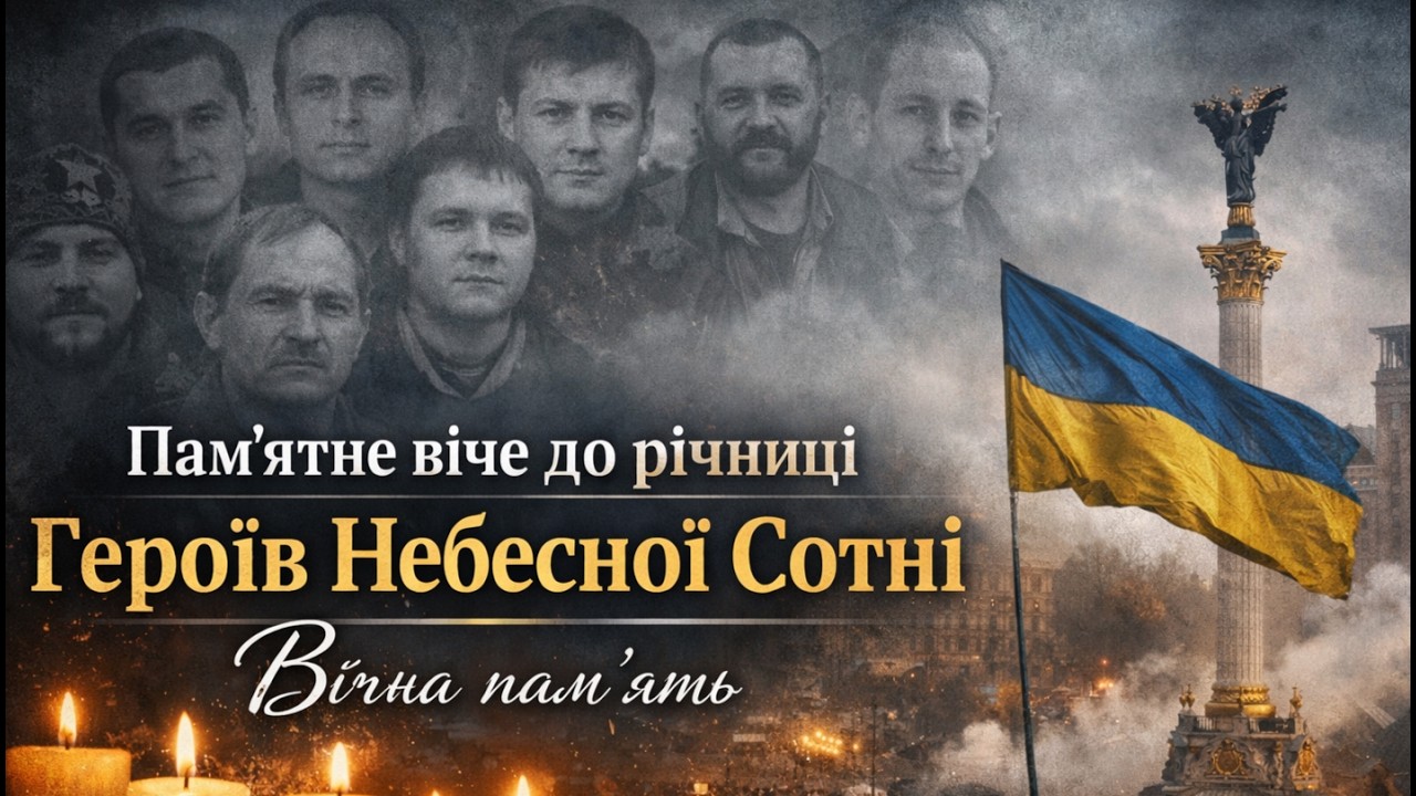 Пам’ятне віче до річниці Героїв Небесної Сотні | Вічна пам’ять