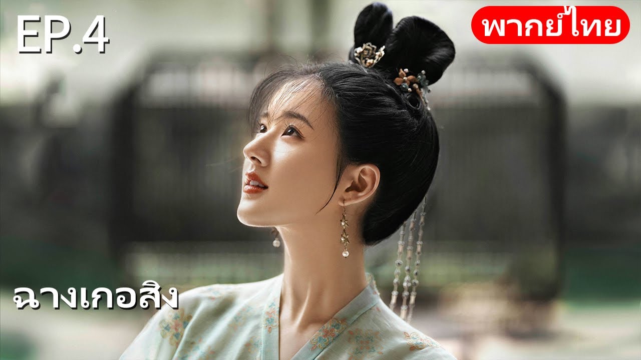 พากย์ไทย| EP.04 ฉางเกอสิง The Long Ballad |เรื่องราวความรักของเจ้าหญิงพเนจรกับราชาหมาป่าแห่งทุ่งหญ้า