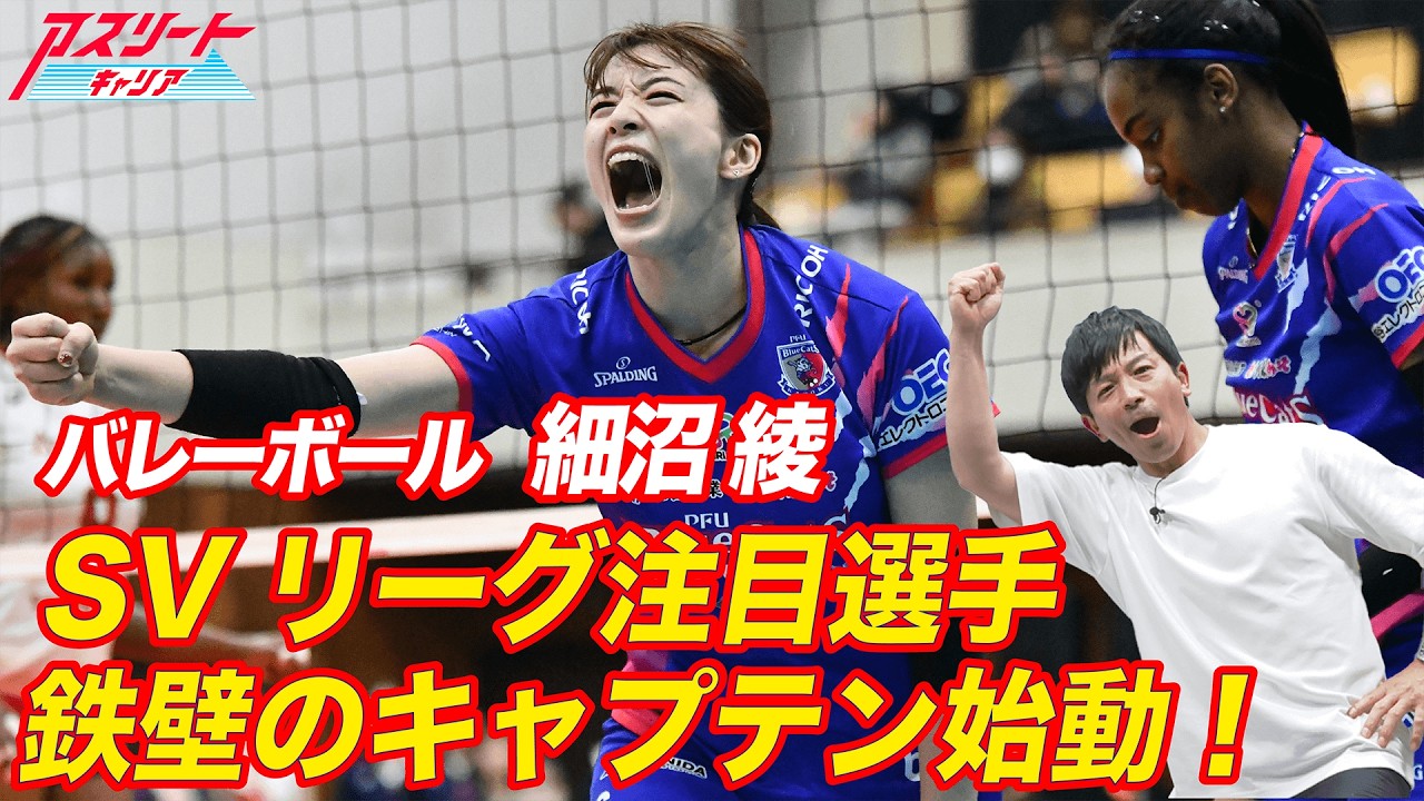 【女性アスリート応援】バレーボール注目選手・細沼綾が語る！辛い練習を経験して強くなれたキャプテンの覚悟