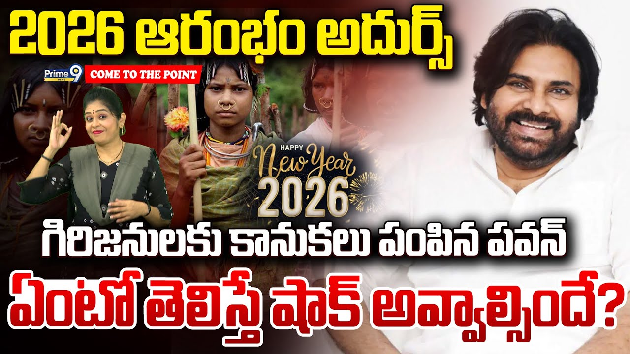 2026 ఆరంభం అదుర్స్.. గిరిజనులకు కానుకలు పంపిన పవన్ ఏంటో తెలిస్తే షాక్ అవ్వాల్సిందే..? | Prime9 News