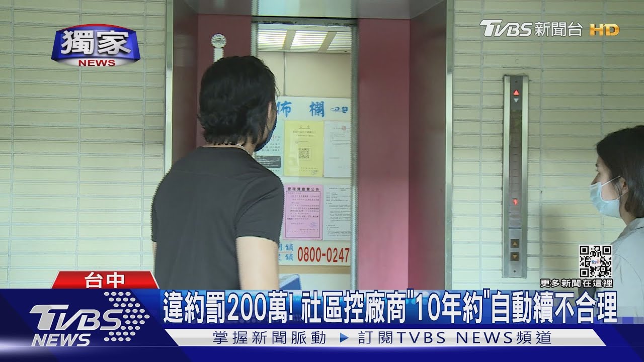 違約罰200萬! 社區控廠商「10年約」自動續不合理｜TVBS新聞