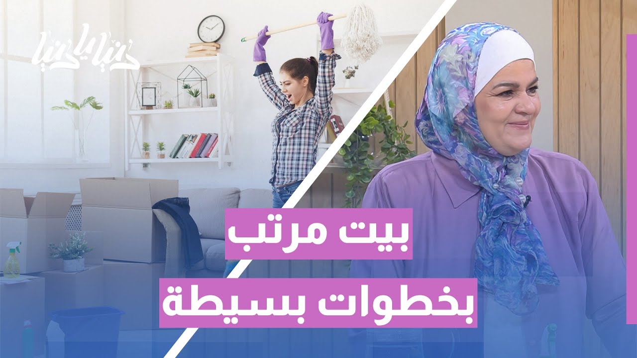 أسرار البيت النظيف… كيف نحافظ على الترتيب بلا تعب؟