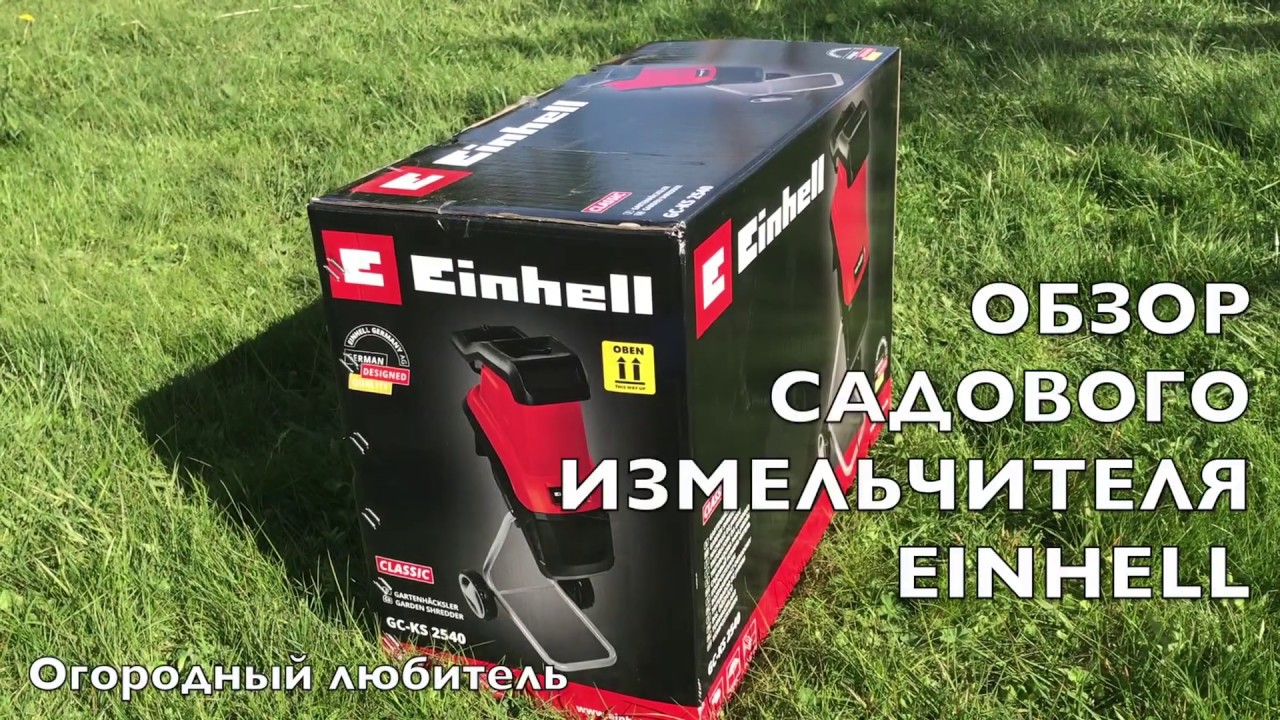 ОБЗОР САДОВОГО ИЗМЕЛЬЧИТЕЛЯ EINHELL GC-KS 2540 2.5 кВт