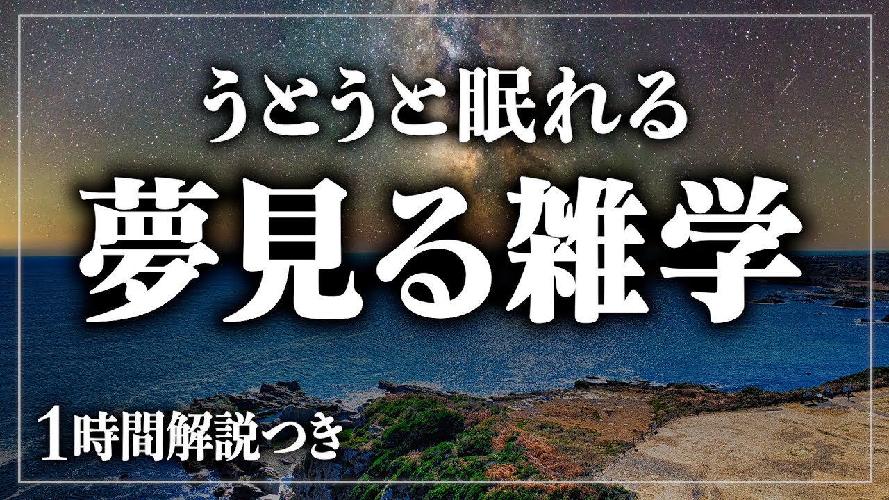 【睡眠用雑学】今夜もうとうと。。ぐっすり眠れる雑学 寝ながら聴ける眠れるラジオ【女性朗読】