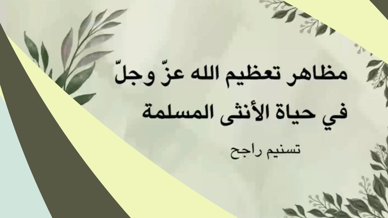 مظاهر تعظيم الله عز وجل في حياة الأنثى المسلمة