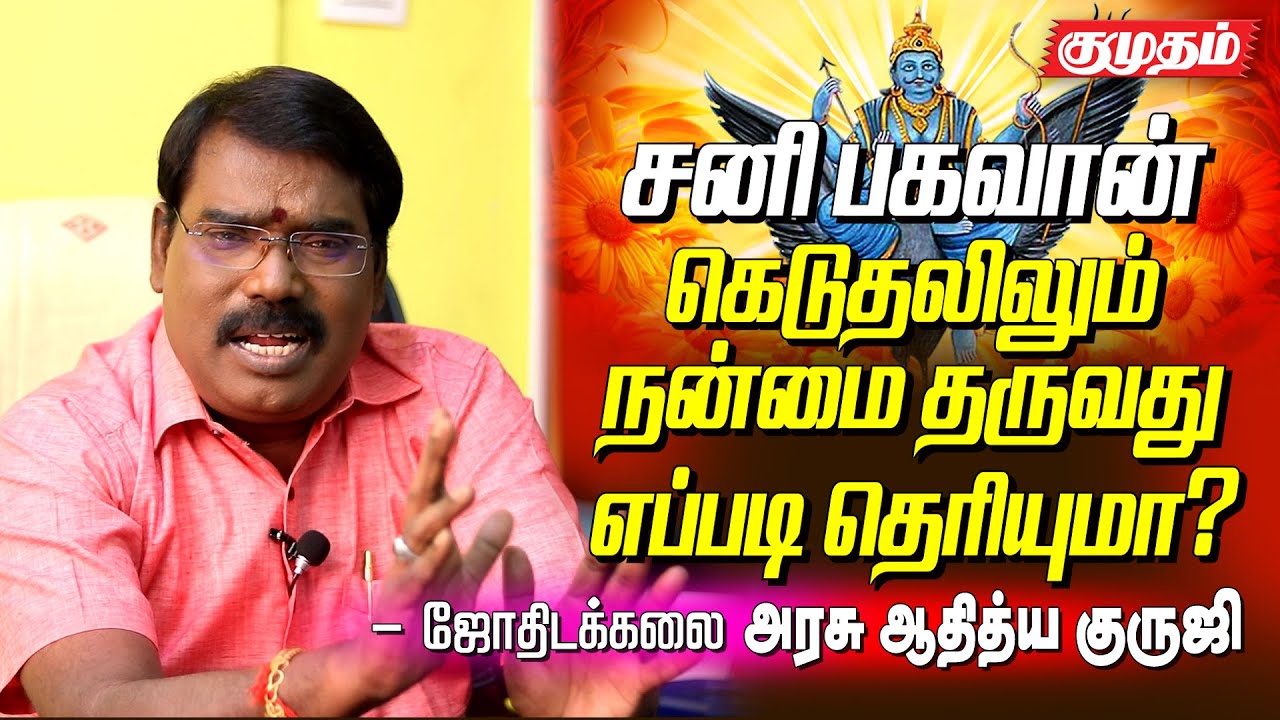 சனி பகவான் எந்த காலகட்டத்தில் கொடும் தீமைகளைச் செய்வார் ? Aditya Guruji Astrology answers|Kumudam