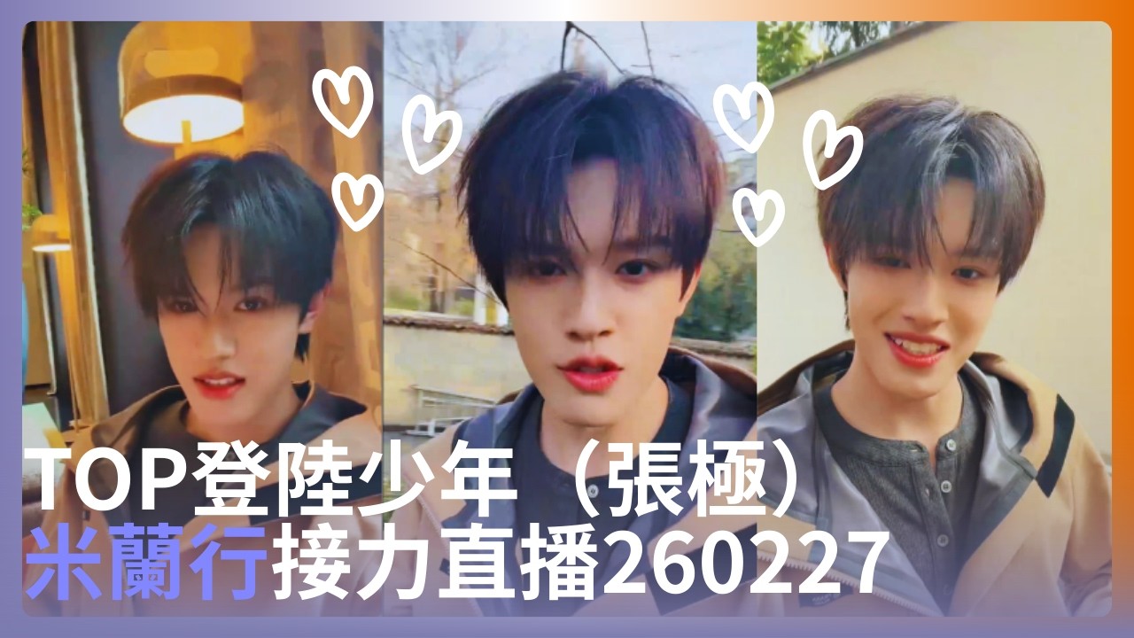 TOP登陸少年（張極）米蘭行接力直播260227.zip📁