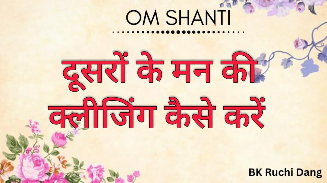 दूसरों के मन की क्लीजिंग कैसे करें | Bk class | Bk Ruchi Dang |#brahmakumaris #madhuban #merababa