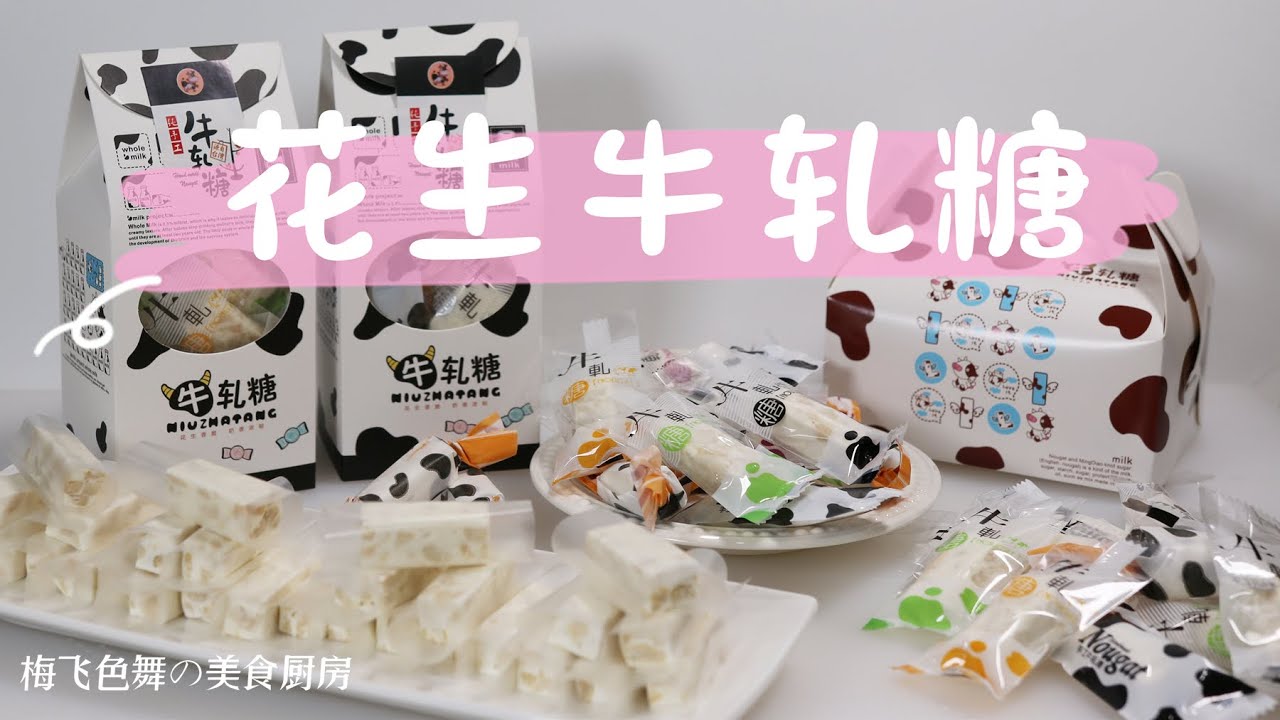 花生牛轧糖 I 不硬不粘牙的秘密
