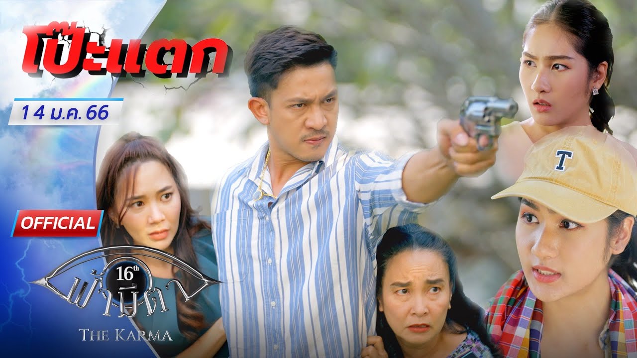 OFFICIAL : ฟ้ามีตา ตอน...โป๊ะแตก