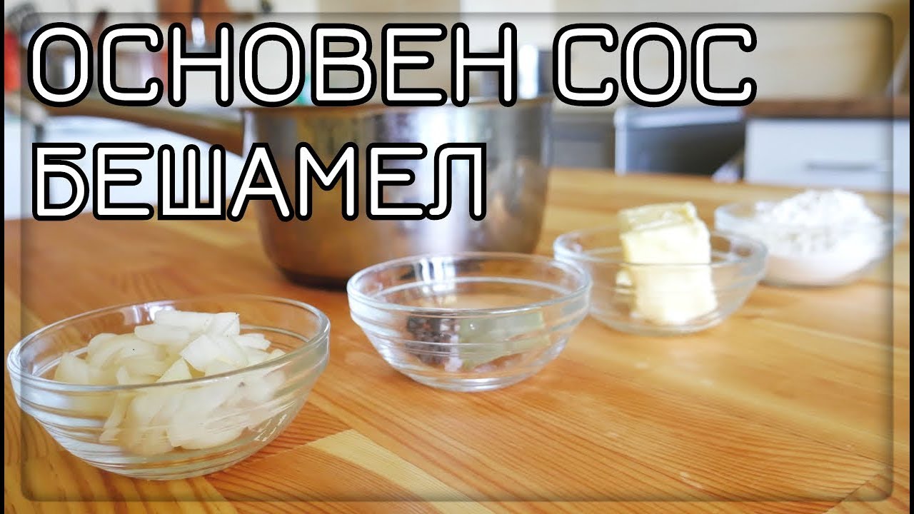 СОС БЕШАМЕЛ