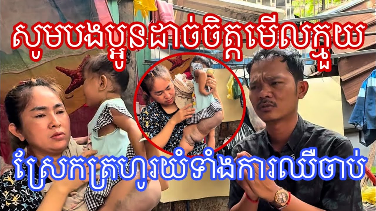សូមបងប្អូនដាច់ចិត្តមើលក្មួយស្រែកត្រហូរយំទាំងការ-ឈឺ-ចា-ប់ បែបនេះអីណា 16 មីនា 2026