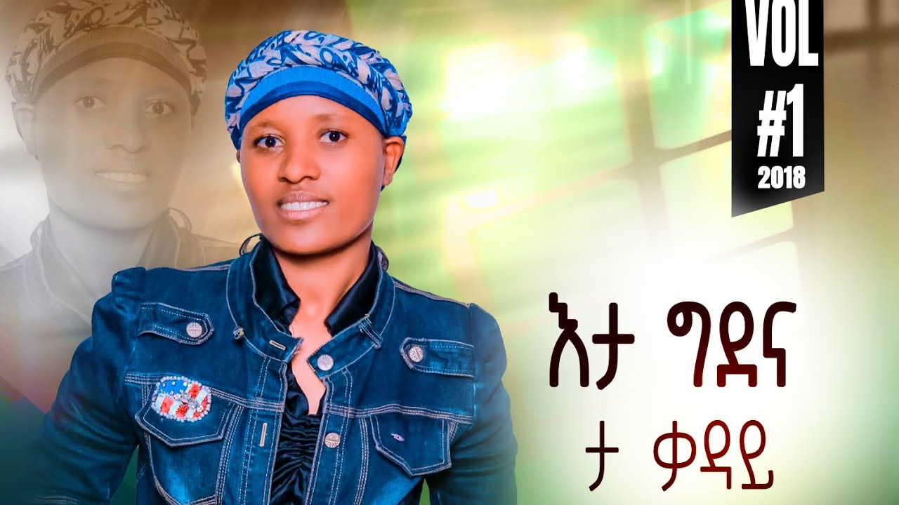 Asegedech Samuel አሰገደች ሳሙኤል እታ ግደና ታቃዳይ