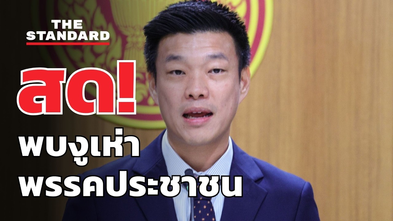 สด! พรรคประชาชนแถลงกรณี 'งูเห่า' ในการโหวตนายกฯ  | THE STANDARD