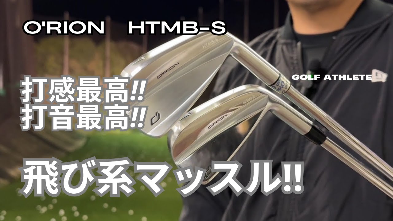 格好良いアイアン‼︎ O'rion（オライオン） HTMB-S マッスルバックなのに凄い飛び‼︎