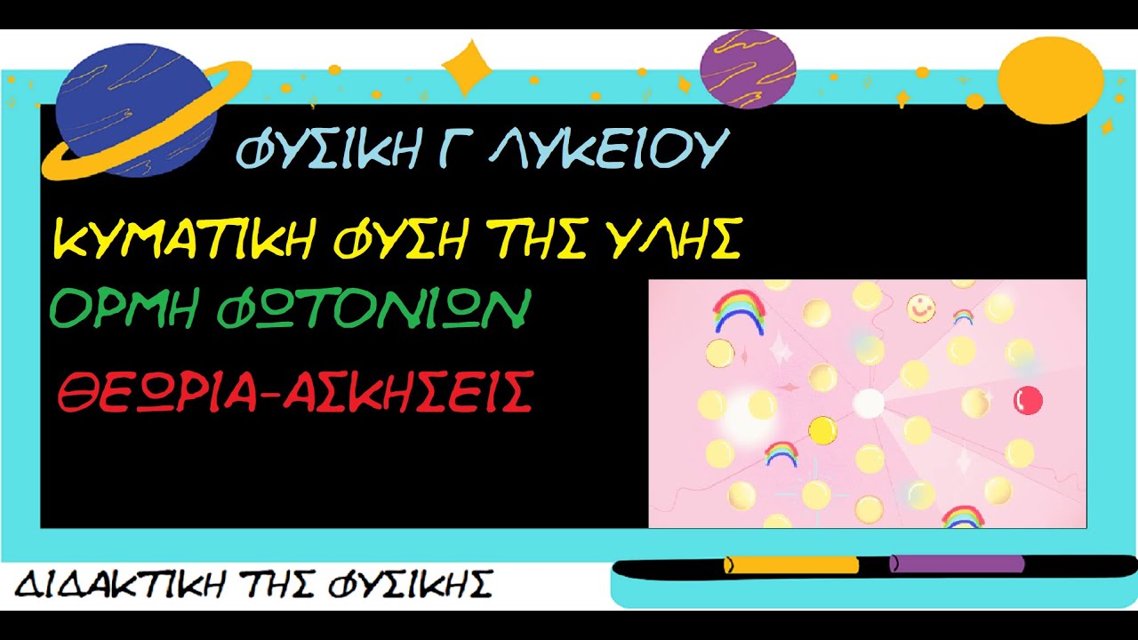 ΦΥΣΙΚΉ Γ ΛΥΚΕΊΟΥ - ΚΒΑΝΤΟΜΗΧΑΝΙΚΗ 5 - Κυματική Φύση της Ύλης- Ορμή Φωτονίων - ΘΕΩΡΙΑ -ΑΣΚΗΣΕΙΣ