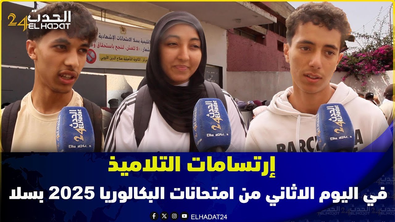 إرتسامات التلاميذ في اليوم الاثاني من امتحانات البكالوريا 2025 بسلا