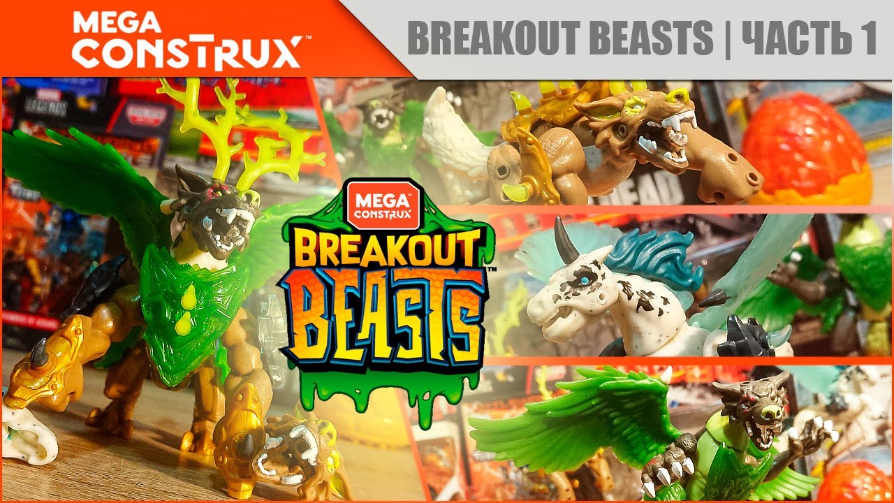 Фантастические твари от Mega Construx  - Breakout Beasts 4 серия - Blazeburst, Vile и Tailtorn