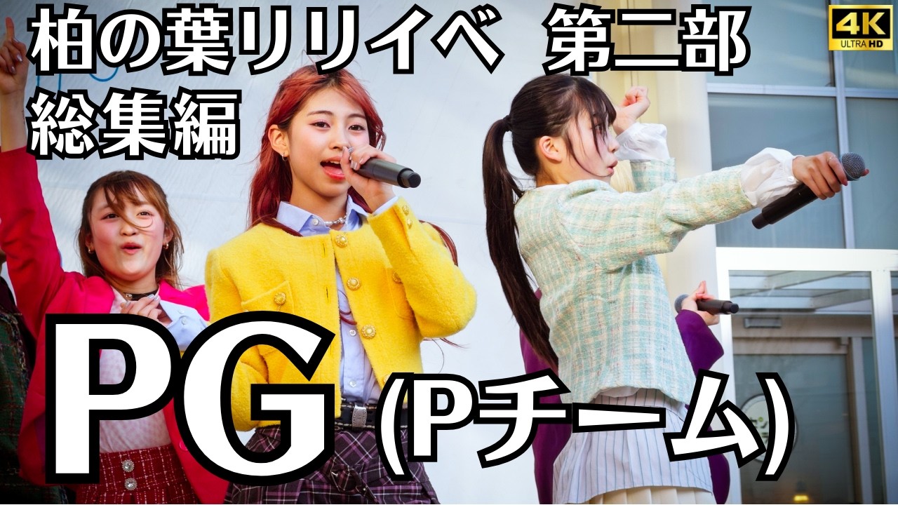 【PG P team】リリイベ第二部フル＋MC収録！P-Team Release Event Stage Chiba｜PG AROUND リリースイベント ららぽーと柏の葉 2026.2.22