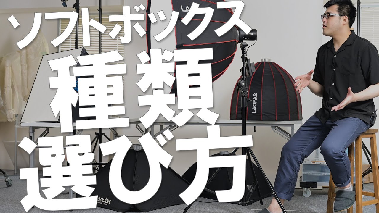 6種類のソフトボックスからみる特徴と選び方｜写真撮る人鈴木遥介