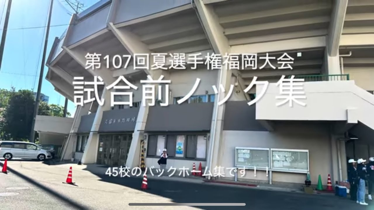 福岡大会を賑わしてくれた選手！本当は132校分作りたいのですが、行けて撮影できた45校分です！【第107回夏選手権福岡大会】#2025夏選手権福岡大会#ファインプレー集#試合前ノック#バックホーム