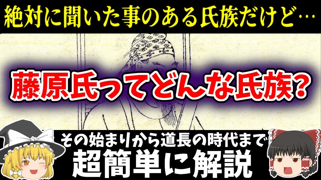 【ゆっくり解説】藤原氏の始まりから道長の時代まで、なぜ強大な権力を持つことが出来たのかを超簡単に解説