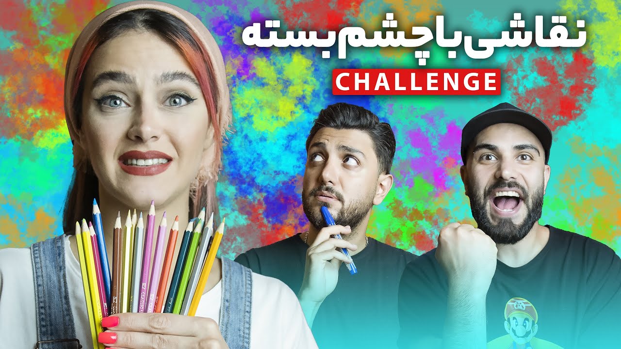 چالش نقاشی با چشم بسته 😂 - کی بهتر می کشه ؟