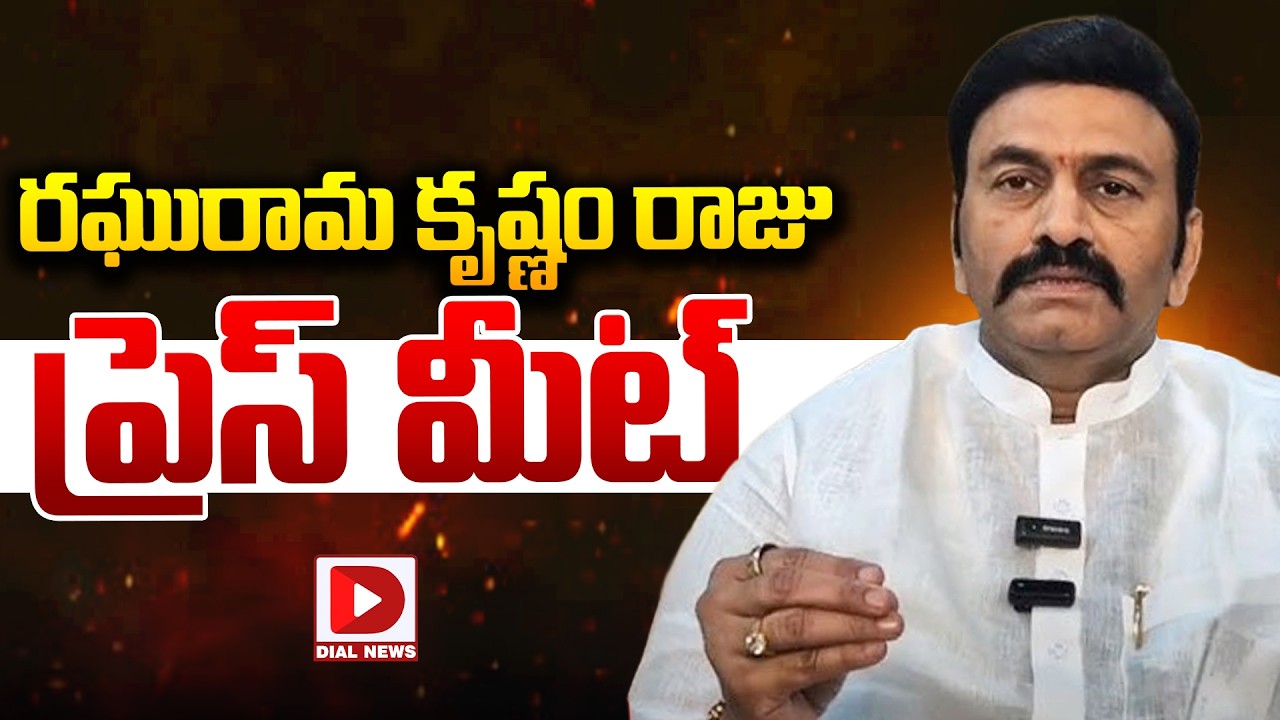 LIVE : రఘురామ కృష్ణం రాజు ప్రెస్ మీట్..! Raghu Rama Krishnam Raju is live | DIal News