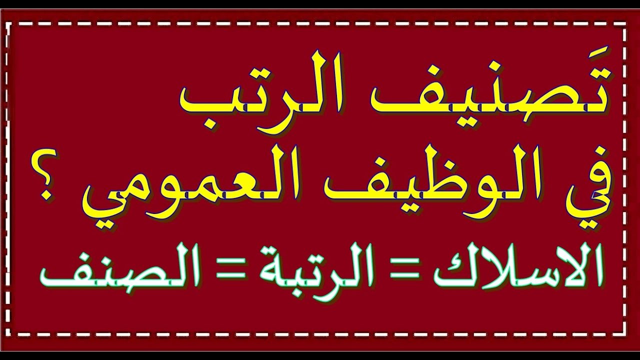 تعرف على كل التصنيفات في الوظيف من مستوى ابتدائي الى ماستر (  1 الى 13 )